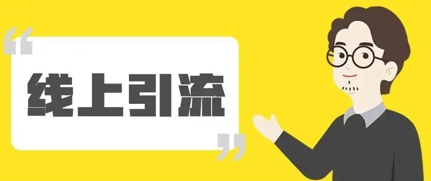 手機貼膜店怎么做好線上引流?